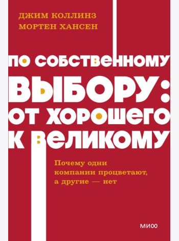 По собственному выбору: от хорошего к великому. Почему одни компании процветают, а другие — нет. NEON Pocketbooks