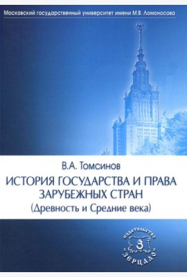 История государства и права зарубежных стран (Древность и Средние века): Учебно-методическое пособие для семинарских занятий. 3-е изд., перераб. и доп