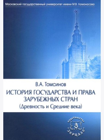 История государства и права зарубежных стран (Древность и Средние века): Учебно-методическое пособие для семинарских занятий. 3-е изд., перераб. и доп