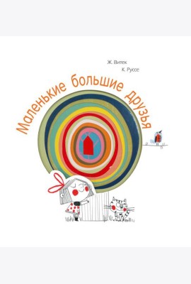 Маленькие большие друзья