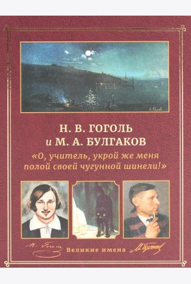 Н.В. Гоголь и М.А. Булгаков. 