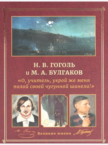 Н.В. Гоголь и М.А. Булгаков. 