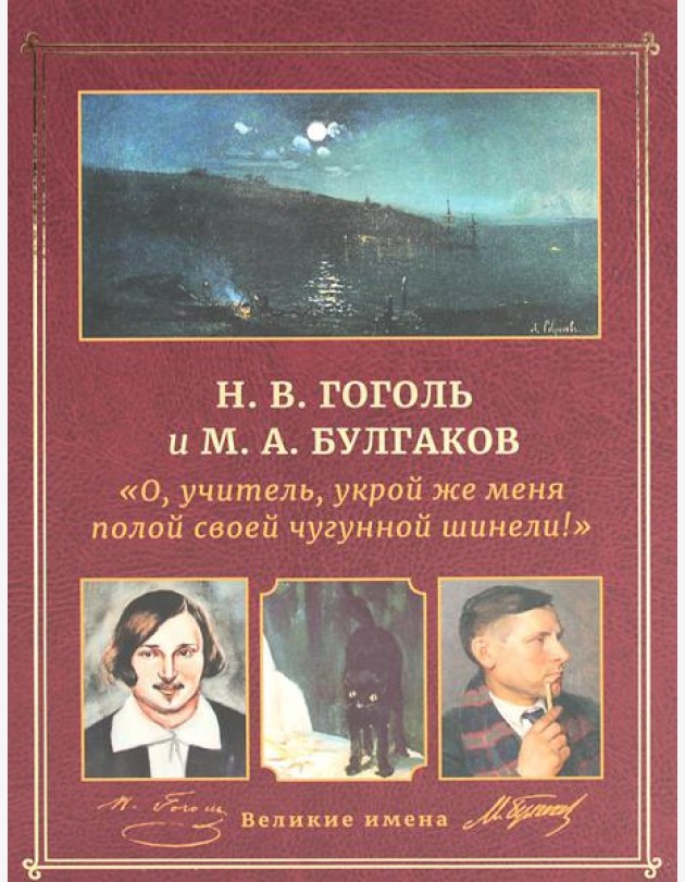 Н.В. Гоголь и М.А. Булгаков.