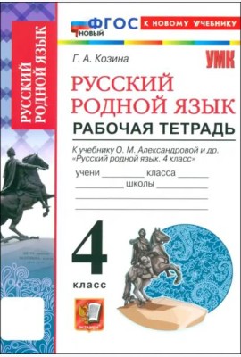 УМК Русский родной язык 4кл Александрова Р/т