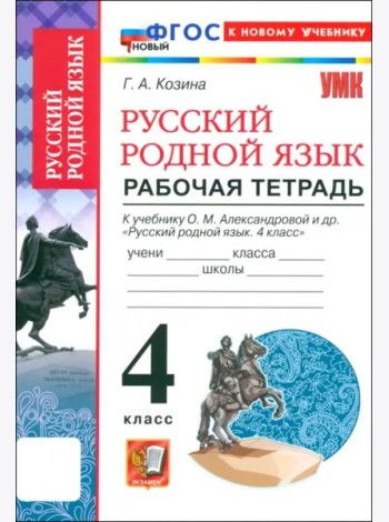 УМК Русский родной язык 4кл Александрова Р/т