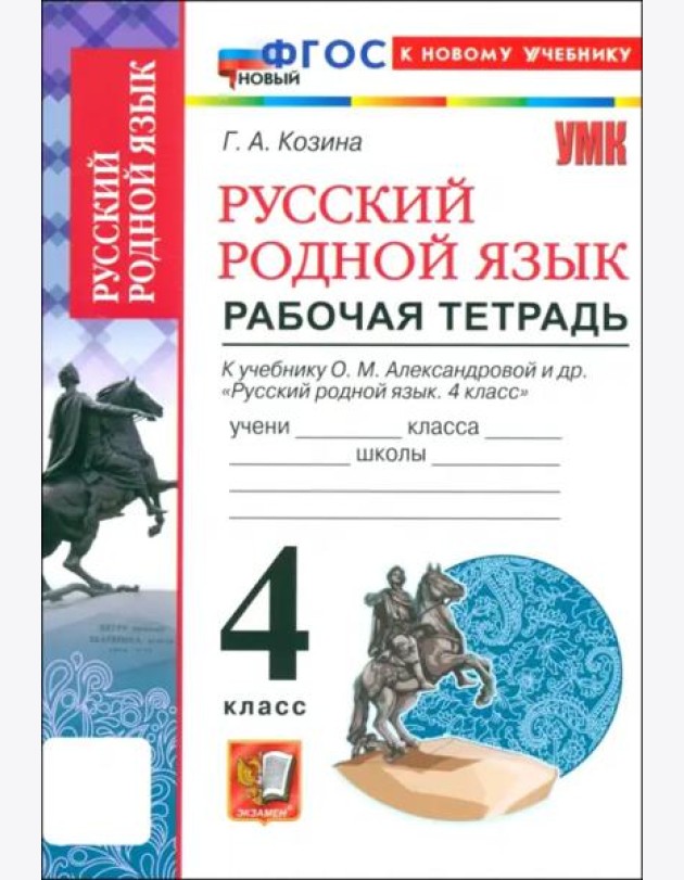 УМК Русский родной язык 4кл Александрова Р/т