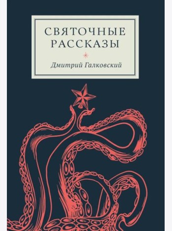 Святочные рассказы