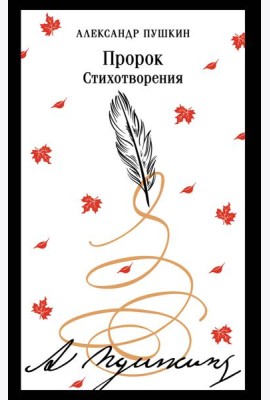 Пророк. Стихотворения