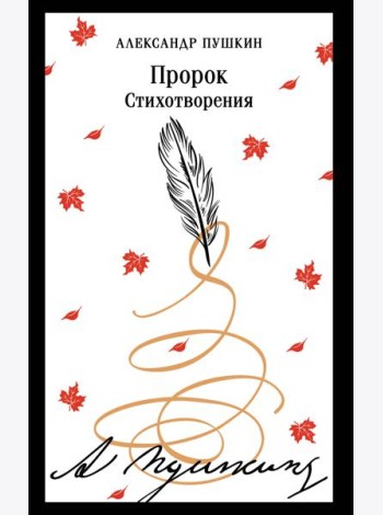 Пророк. Стихотворения