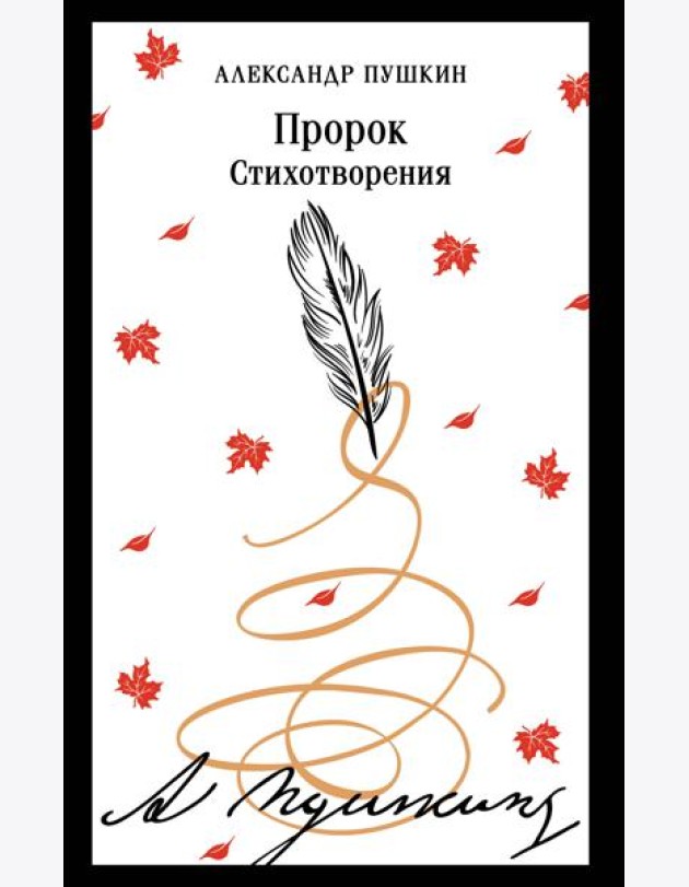 Пророк. Стихотворения