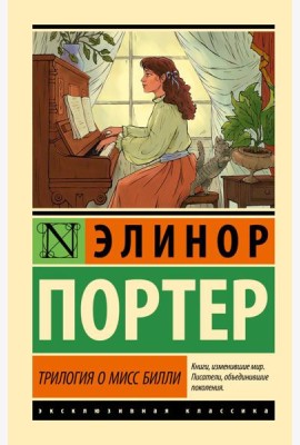 Трилогия о мисс Билли