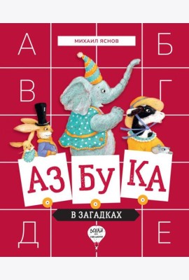 Азбука в загадках: стихотворения