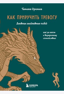 Как приручить тревогу. Шаг за шагом к внутреннему спокойствию. Дневник ежедневных побед