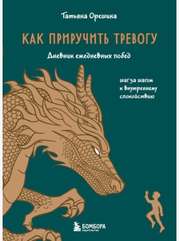 Как приручить тревогу. Шаг за шагом к внутреннему спокойствию. Дневник ежедневных побед