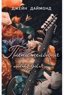 Пленительная мелодия (#2)