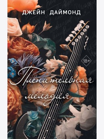 Пленительная мелодия (#2)