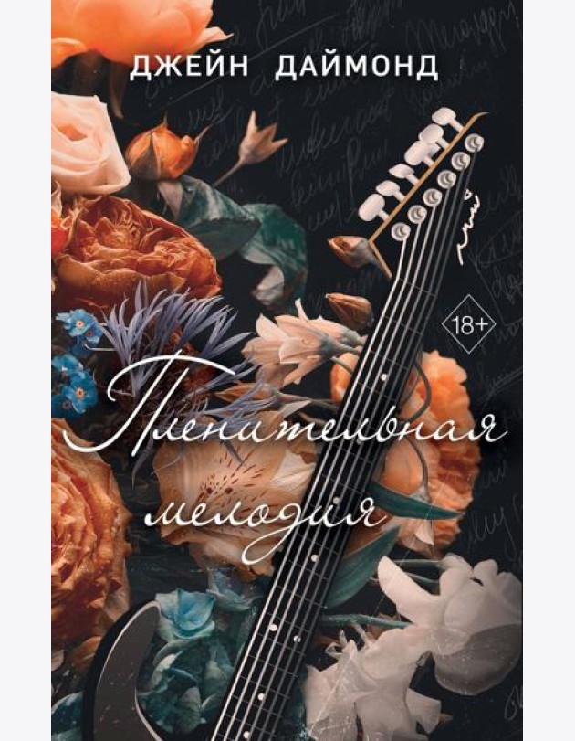 Пленительная мелодия (#2)