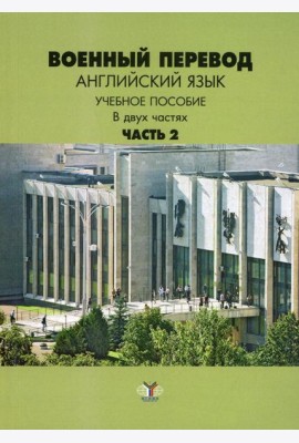 Военный перевод. Английский язык. В 2 ч. Ч. 2: Учебное пособие