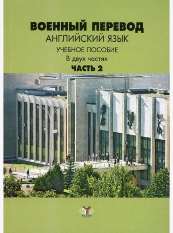 Военный перевод. Английский язык. В 2 ч. Ч. 2: Учебное пособие
