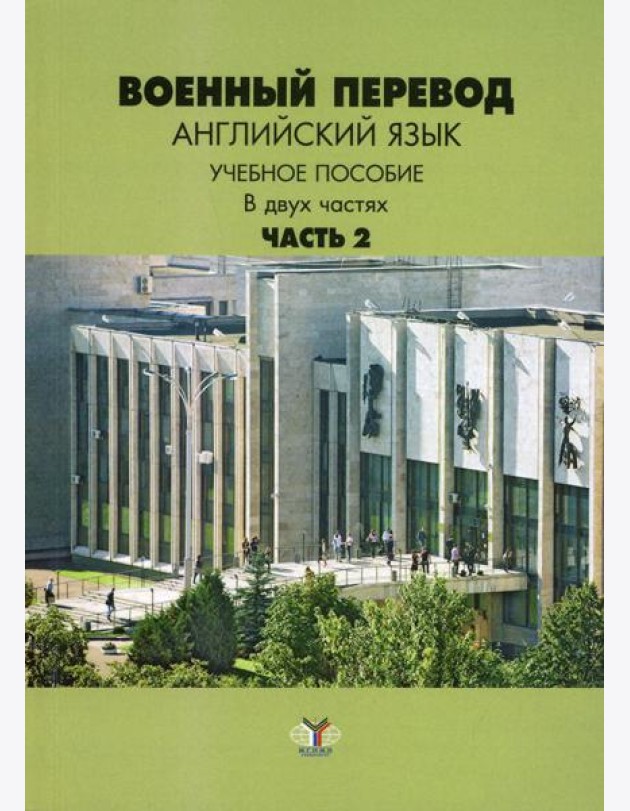 Военный перевод. Английский язык. В 2 ч. Ч. 2: Учебное пособие