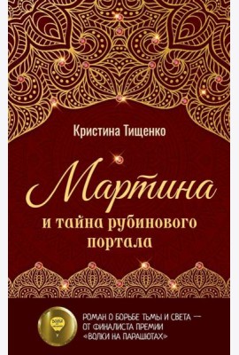 Мартина и тайна рубинового портала