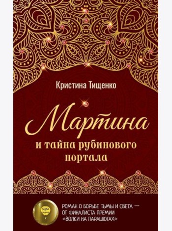Мартина и тайна рубинового портала