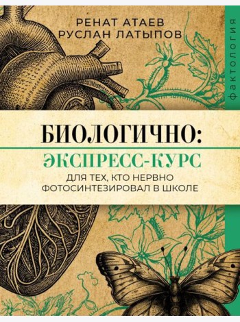 Биологично: экспресс-курс для тех, кто нервно фотосинтезировал в школе