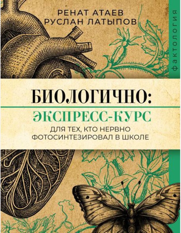 Биологично: экспресс-курс для тех, кто нервно фотосинтезировал в школе