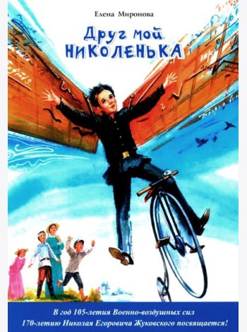 Друг мой Николенька. Рассказы о Николае Егоровиче Жуковском