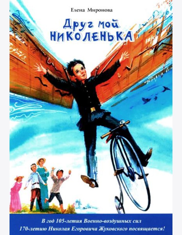 Друг мой Николенька. Рассказы о Николае Егоровиче Жуковском
