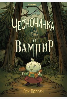 Чесночинка и вампир