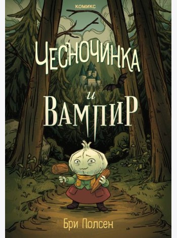 Чесночинка и вампир
