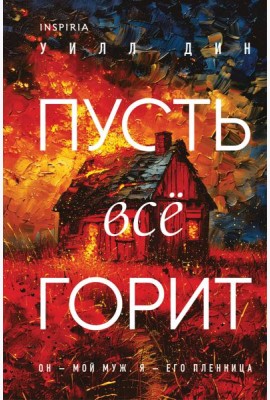 Пусть все горит (формат клатчбук)