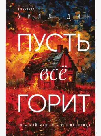 Пусть все горит (формат клатчбук)