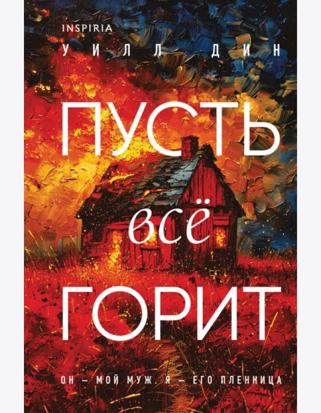 Пусть все горит (формат клатчбук)