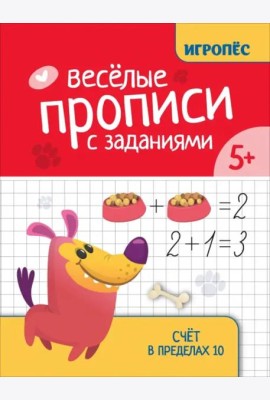 Веселые прописи с заданиями. Счет в пределах 10