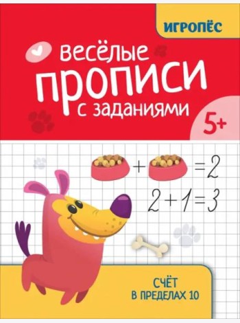 Веселые прописи с заданиями. Счет в пределах 10