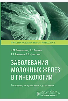 Заболевания молочных желез в гинекологии. 3-е изд., перераб. и доп