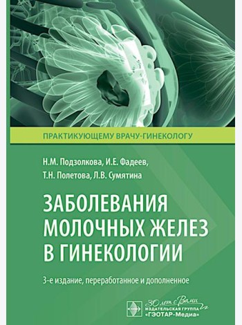 Заболевания молочных желез в гинекологии. 3-е изд., перераб. и доп