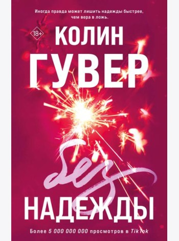 Без надежды