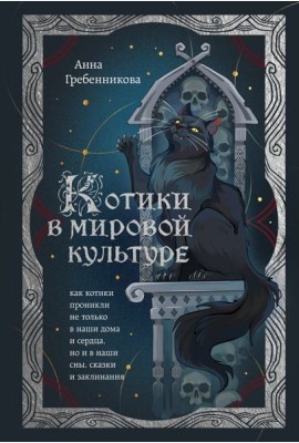 Котики в мировой культуре. Как котики проникли не только в наши дома и сердца, но и в наши сны, сказки и заклинания (книга+закладка)