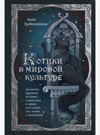 Котики в мировой культуре. Как котики проникли не только в наши дома и сердца, но и в наши сны, сказки и заклинания (книга+закладка)