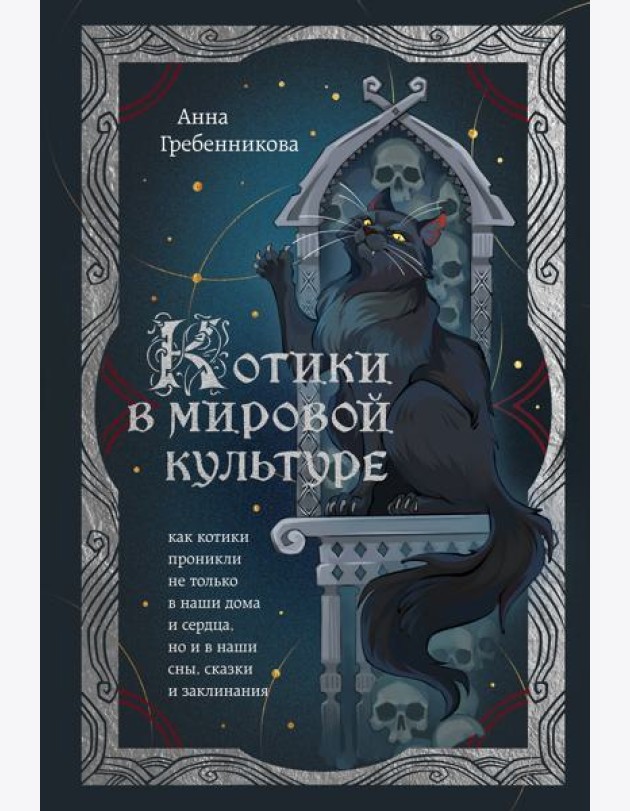 Котики в мировой культуре. Как котики проникли не только в наши дома и сердца, но и в наши сны, сказки и заклинания (книга+закладка)