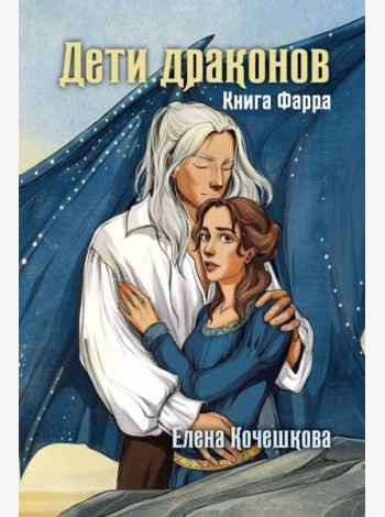 Дети драконов. Книга Фарра