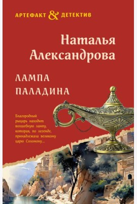 Лампа паладина