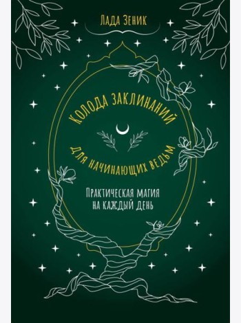 Колода заклинаний для начинающих ведьм. Практическая магия на каждый день