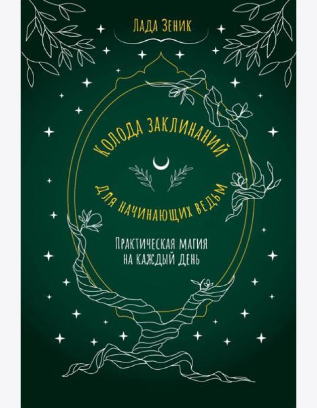 Колода заклинаний для начинающих ведьм. Практическая магия на каждый день