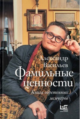 Фамильные ценности. Книга обретенных мемуаров