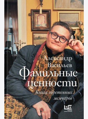 Фамильные ценности. Книга обретенных мемуаров