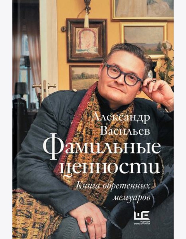 Фамильные ценности. Книга обретенных мемуаров